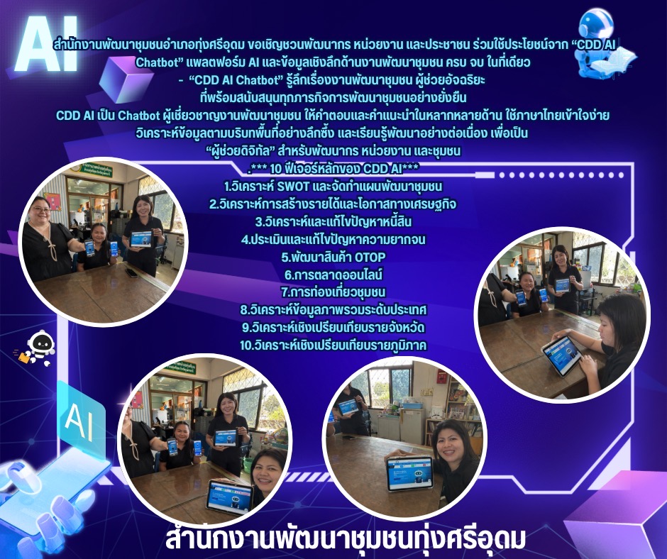 พช.ทุ่งศรีอุดม ส่งเสริมการใช้ประโยชน์ “CDD AI” แพลตฟอร์มผู้ช่วยพัฒนากรอัจฉริยะ นำชุมชนเข้มแข็งสู่ความยั่งยืน