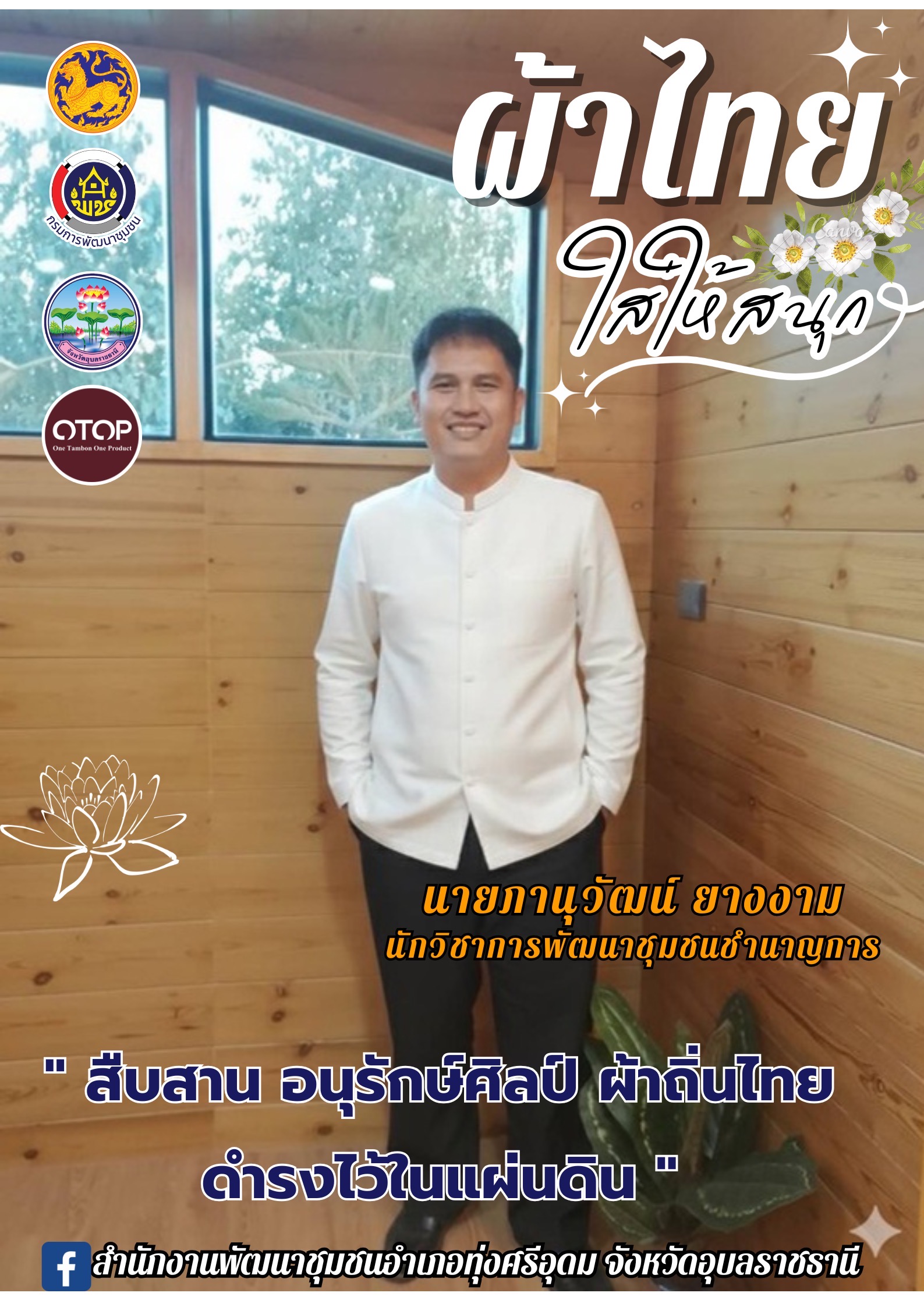 พช.ทุ่งศรีอุดม ขอเชิญชวนทุกท่านสวมใส่ผ้าไทย ร่วมสืบสานอนุรักษ์ศิลป์ผ้าถิ่นไทย ดำรงไว้ในเเผ่นดิน ร่วมใจ “ใส่ผ้าไทย“ เพื่อส่งเสริมเศรษฐกิจฐานราก สร้างชุมชนเข้มเเข็งและพึ่งพาตนเองได้อย่างยั่งยืน