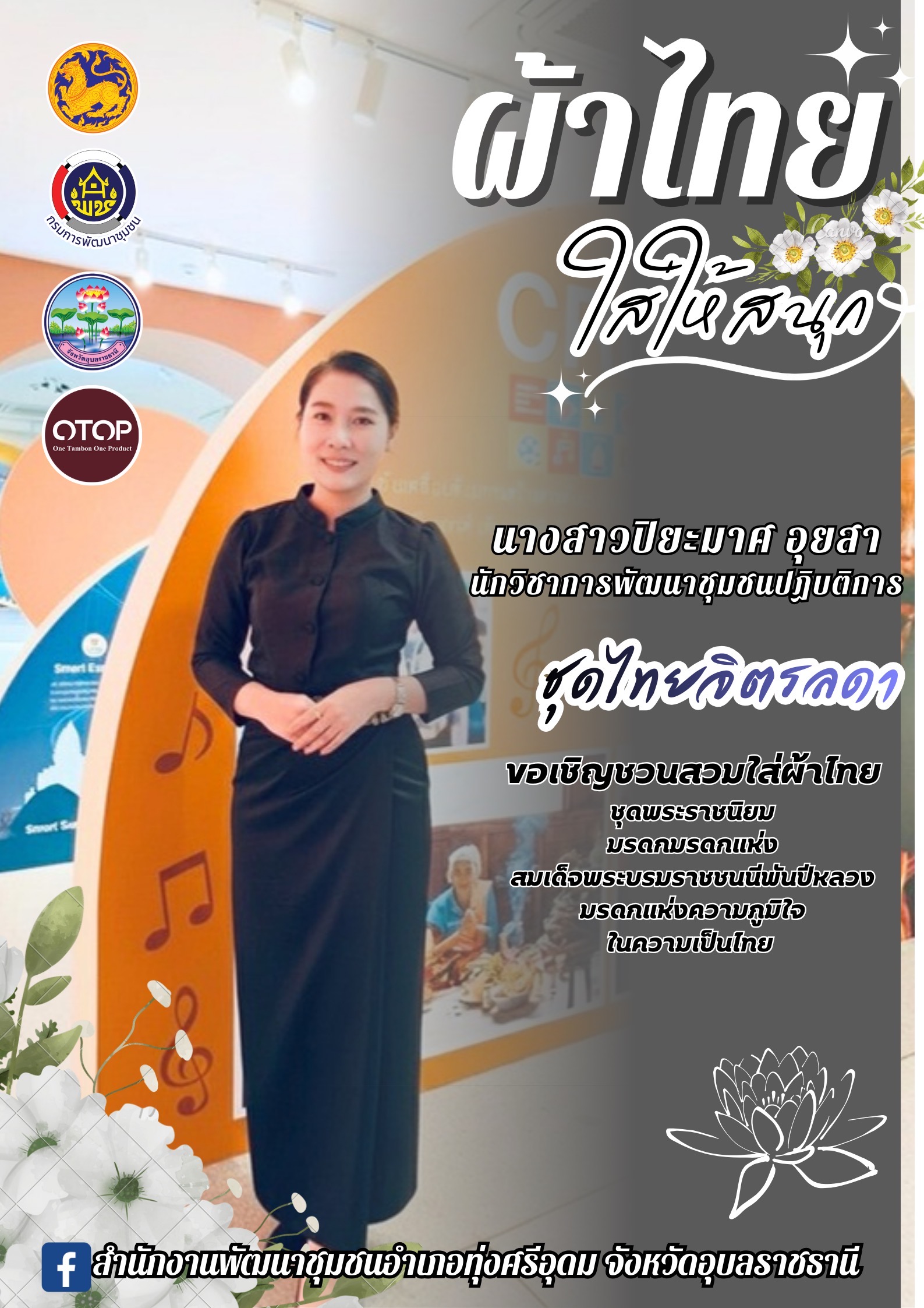 พช.ทุ่งศรีอุดม ขอเชิญชวนทุกท่านสวมใส่ผ้าไทย ร่วมสืบสานอนุรักษ์ศิลป์ผ้าถิ่นไทย ดำรงไว้ในเเผ่นดิน ร่วมใจ “ใส่ผ้าไทย“ เพื่อส่งเสริมเศรษฐกิจฐานราก สร้างชุมชนเข้มเเข็งและพึ่งพาตนเองได้อย่างยั่งยืน