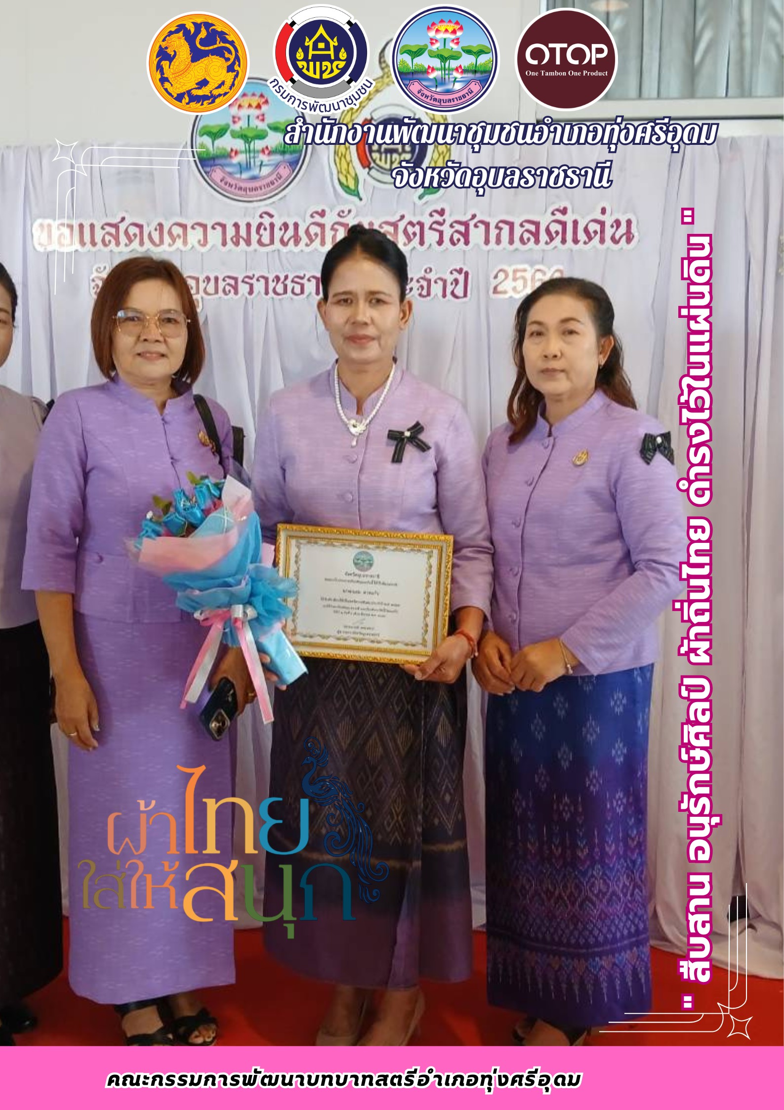 สำนักงานพัฒนาชุมชนอำเภอทุ่งศรีอุดม  ขอเชิญชวนทุกท่าน สวมใส่ผ้าไทย เพื่อ  “สืบสานอนุรักษ์ศิลป์ ผ้าถิ่นไทย ดำรงไว้ในแผ่นดิน”