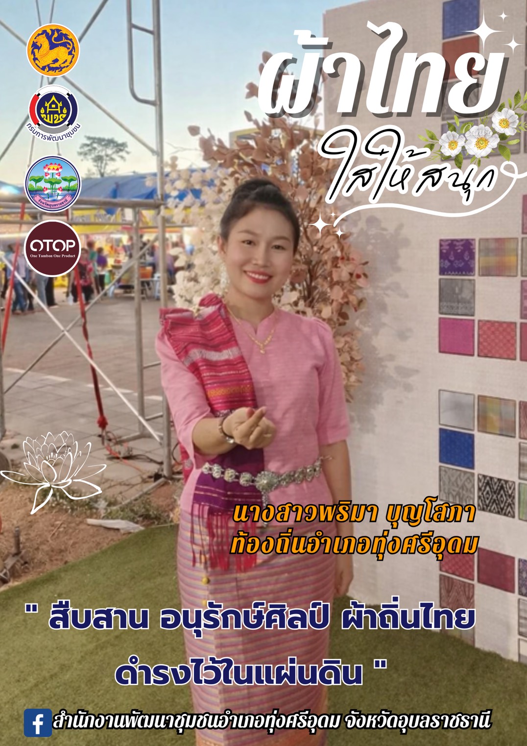อำเภอทุ่งศรีอุดมเชิญชวนสวมใส่ผ้าไทย เพื่อเป็นการอนุรักษ์และเผยแพร่เอกลักษณ์ความเป็นไทยอันงดงามให้คงอยู่สืบไป