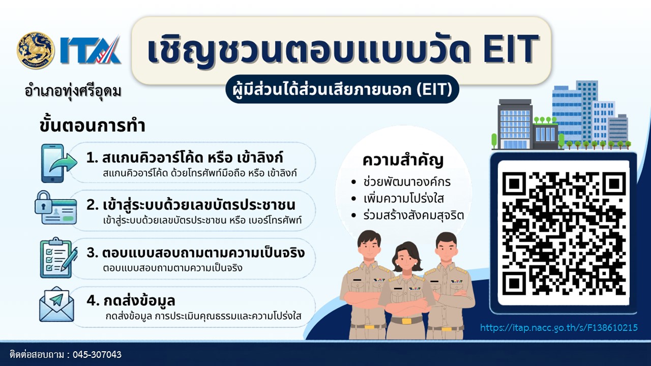 ประชาสัมพันธ์เชิญชวนตอบแบบวัด EIT ผู้มีส่วนได้เสียภายนอก