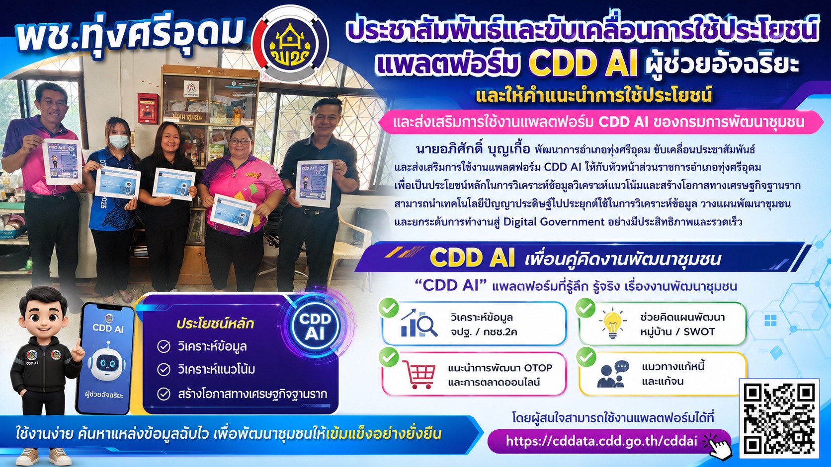 พช.ทุ่งศรีอุดม ประชาสัมพันธ์และขับเคลื่อนการใช้ประโยชน์แพลตฟอร์ม CDD AI ผู้ช่วยอัจฉริยะและให้คำแนะนำการใช้ประโยชน์ และส่งเสริมการใช้งานแพลตฟอร์ม CDD AI ของกรมการพัฒนาชุมชน