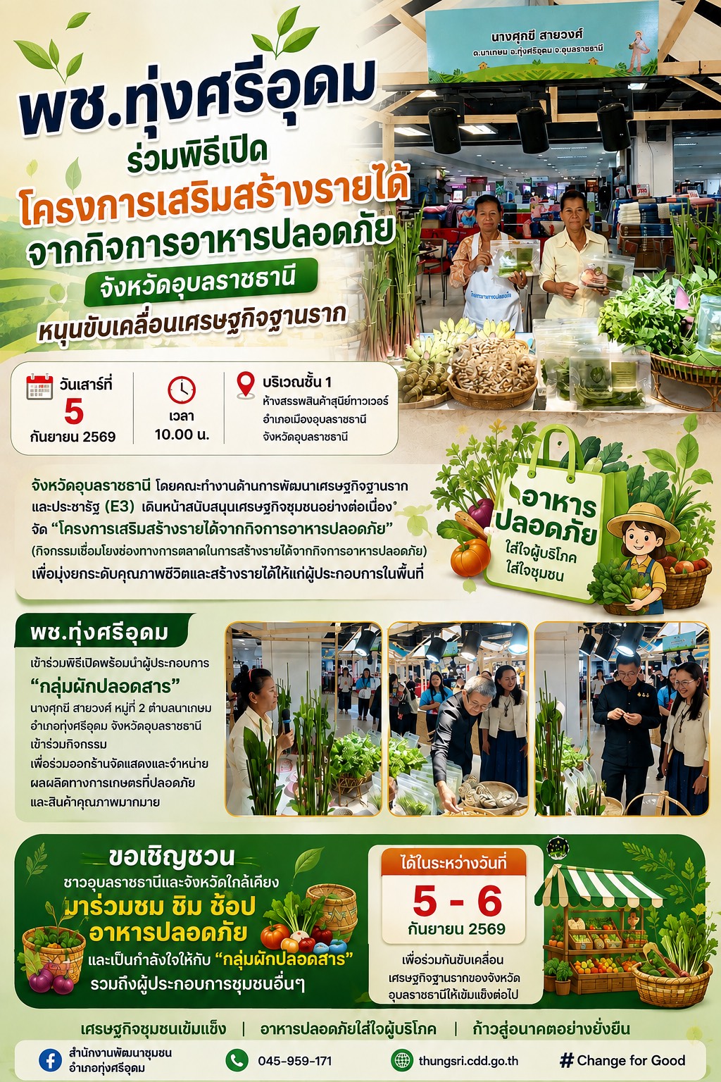 พช.ทุ่งศรีอุดม ร่วมพิธีเปิดโครงการเสริมสร้างรายได้จากกิจการอาหารปลอดภัย จังหวัดอุบลราชธานี หนุนขับเคลื่อนเศรษฐกิจฐานราก