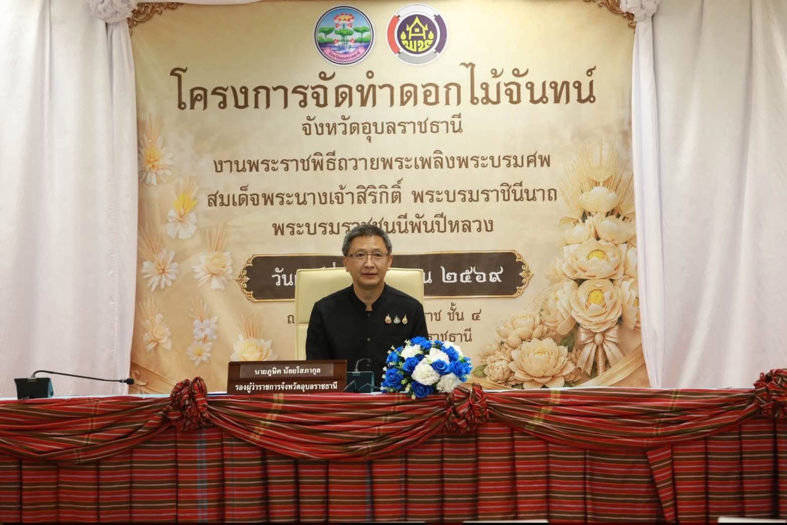 พช.ทุ่งศรีอุดม ร่วมโครงการจัดทำดอกไม้จันทน์ งานพระราชพิธีถวายพระเพลิงพระบรมศพ สมเด็จพระนางเจ้าสิริกิติ์ พระบรมราชินีนาถ พระบรมราชชนนีพันปีหลวง จังหวัดอุบลราชธานี