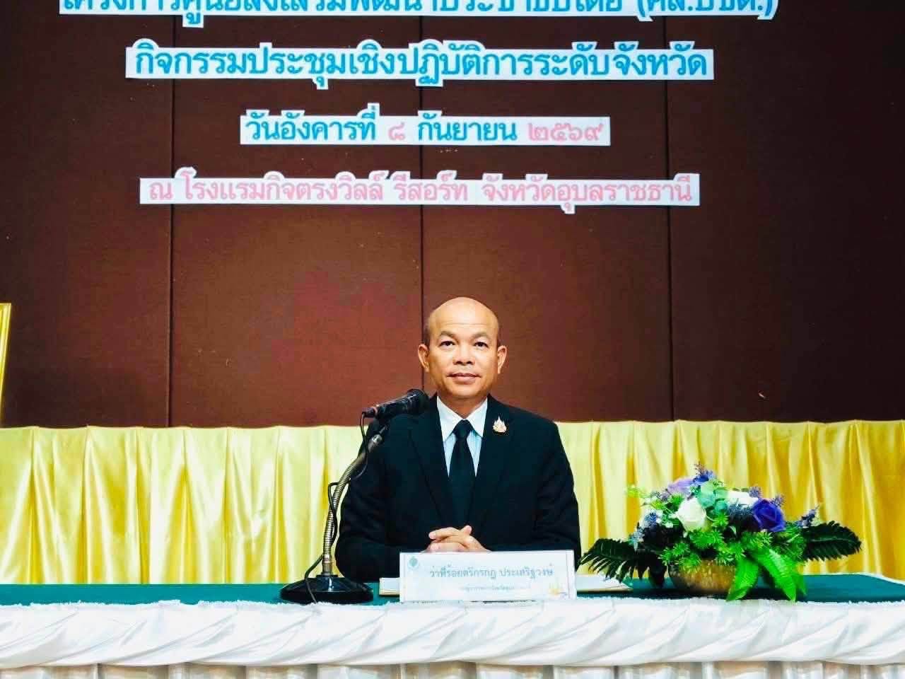 พช.ทุ่งศรีอุดม ร่วมประชุมเชิงปฏิบัติการระดับจังหวัด โครงการศูนย์ส่งเสริมพัฒนาประชาธิปไตย (ศส.ปชต.) จังหวัดอุบลราชธานี